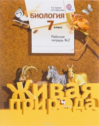 С. П. Шаталова, Т. С. Сухова - «Биология. 7 класс. Рабочая тетрадь №2»