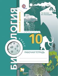 Биология. Базовый уровень. 10 класс. Рабочая тетрадь