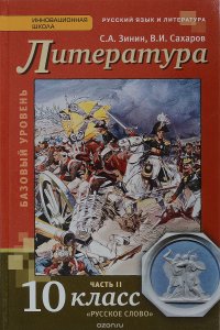 Русский язык и литература. Литература. 10 класс. Базовый уровень. Учебник. В 2 частях. Часть 2