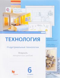 Технология. Индустриальные технологии. 6 класс. Тетрадь творческих работ