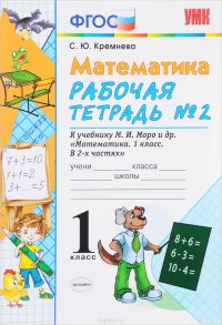 Математика. 1 класс. Рабочая тетрадь №2. К учебнику М. И. Моро и др. 