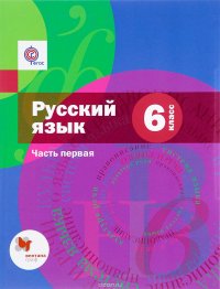 Русский язык. 6 класс. Учебник. В 2 частях. Часть 1