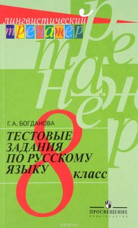 Русский язык. 8 класс. Тестовые задания