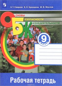 А. Т. Смирнов, Б. О. Хренников, М. В. Маслов - «Основы безопасности жизнедеятельности. 9 класс. Рабочая тетрадь»