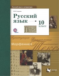 Русский язык и литература. Русский язык. 10 класс. Базовый и углубленный уровни. Учебник