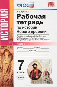 История Нового времени. 7 класс. Рабочая тетрадь