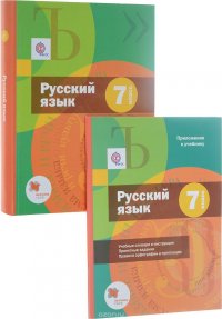 Русский язык. 7 класс. Учебник с приложением