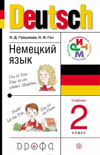 Немецкий язык. 2 класс. Учебник