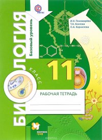 Биология. 11 класс. Базовый уровень. Рабочая тетрадь