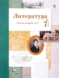 Литература. 7 класс. Рабочая тетрадь №1