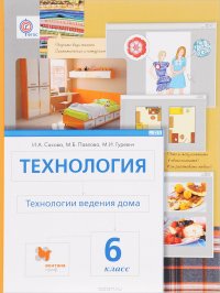 Технология. Технологии ведения дома. 6 класс. Учебник