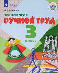 Технология. 3 класс. Ручной труд. Учебник