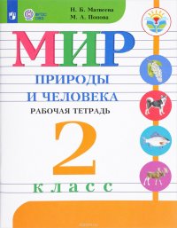 Мир природы и человека. 2 класс. Рабочая тетрадь