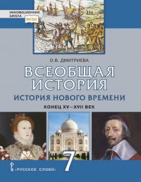 Всеобщая история. История Нового времени. XVI-XVII века. 7 класс. Учебник