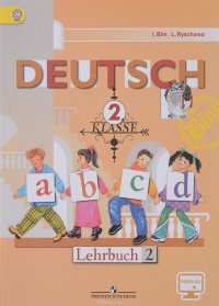 Deutsch 2: Lehrbuch / Немецкий язык. 2 класс. Учебник. В 2 частях. Часть 2