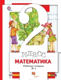 Математика. 2 класс. Рабочая тетрадь №1