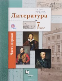 Литература. 9 класс. Учебник. В 2 частях. Часть 1