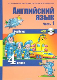 Английский язык. 4 класс. Учебник. В 2 частях. Часть 1 ( + 1 CD)