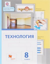 Технология. 8 класс. Учебник