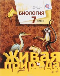 Биология. 7 класс. Учебник