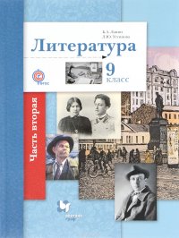 Литература. 9 класс. Учебник. В 2 частях. Часть 2