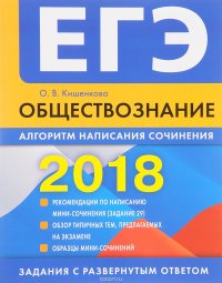 Обществознание. ЕГЭ 2018. Алгоритм написания сочинения