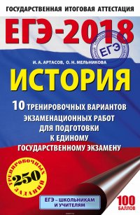 ЕГЭ-2018. История. 10 тренировочных вариантов экзаменационных работ для подготовки к единому государственному экзамену