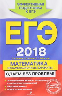 Математика. ЕГЭ 2018. Экзаменационные варианты. Сдаем без проблем!