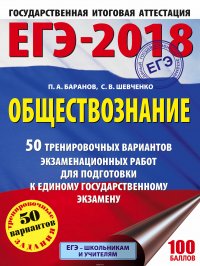 ЕГЭ-2018. Обществознание. 50 тренировочных вариантов экзаменационных работ для подготовки к единому государственному экзамену