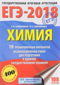 Е. В. Савинкина, О. Г. Живейнова - «ЕГЭ-2018. Химия. 10 тренировочных вариантов экзаменационных работ для подготовки к единому государственному экзамену»