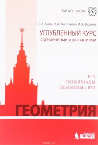 Геометрия. Углубленный курс с решениями и указаниями. ЕГЭ. Олимпиады. Экзамены в ВУЗ Подробнее: https://www.labirint.ru/books/599196/