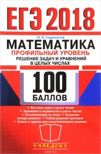 ЕГЭ 2018. Математика. 100 баллов. Профильный уровень. Решение задач и уравнений в целых числах