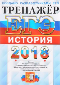 ЕГЭ 2018. История. Тренажер