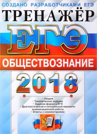 ЕГЭ 2018. Обществознание. Тренажер