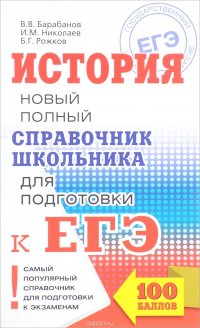 В. В. Барабанов, И. М. Николаев, Б. Г. Рожков - «ЕГЭ. История. Новый полный справочник»