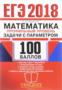 ЕГЭ 2018. 100 баллов. Математика. Профильный уровень. Задачи с параметром