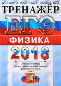 ЕГЭ 2018. Физика. Тренажер