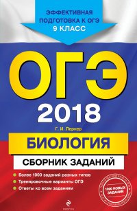 ОГЭ-2018. Биология. 9 класс. Сборник заданий