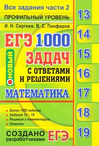 ЕГЭ. Математика. 1000 задач с ответами и решениями. Все задания части 2