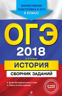 ОГЭ-2018. История. 9 класс. Сборник заданий