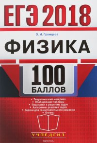 ЕГЭ 2018. Физика. 100 баллов. Самостоятельная подготовка к ЕГЭ