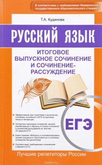 ЕГЭ. Русский язык. Итоговое выпускное сочинение и сочинение-рассуждение