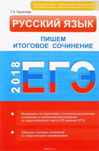 ЕГЭ. Русский язык. Пишем итоговое сочинение