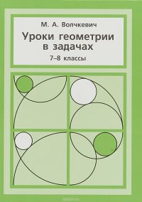 Уроки геометрии в задачах. 7-8 классы