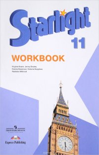 Starlight 11: Workbook / Английский язык. 11 класс. Рабочая тетрадь. Углубленный уровень