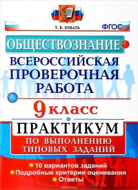 Обществознание. 9 класс. Всероссийская проверочная работа. Практикум по выполнению типовых заданий