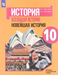 Всеобщая история. Новейшая история. 10 класс. Базовый и углубленный уровни. Учебное пособие