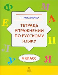 Русский язык. 4 класс. Тетрадь упражнений