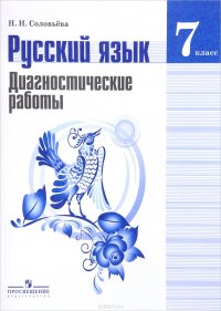 Русский язык. 7 класс. Диагностические работы