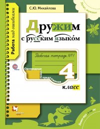 Дружим с русским языком. 4 класс. Рабочая тетрадь №1